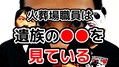 元火葬場職員が明かす現実「無理に着る...