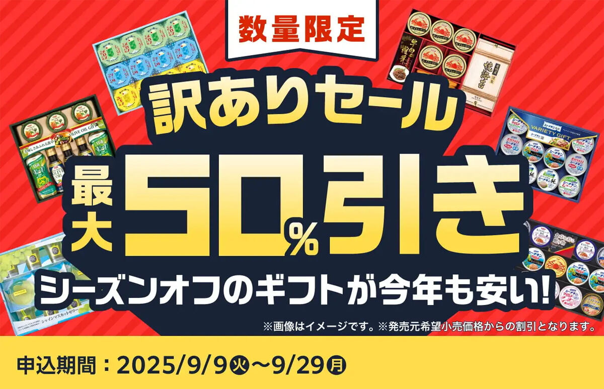 ファミマオンラインで訳ありセール開始 お中元商品が最大半額に