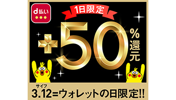 1日限定の「ウォレットの日限定!d払い50%還元キャンペーン」