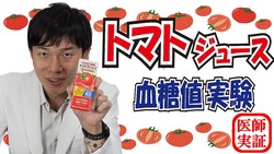 【意外と知らない】トマトジュースは野菜の代わりにならない？内科医が語る血糖値の真実
