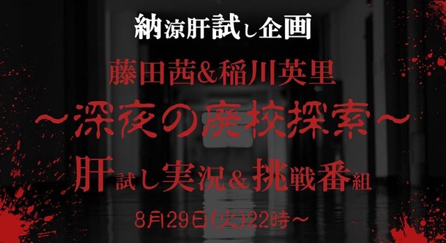 声優・藤田茜と稲川英里がユーザーと一緒に肝試しを体験