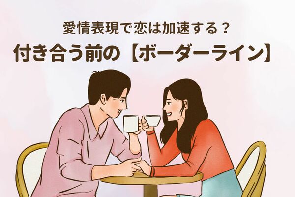 愛情表現で恋は加速する？付き合う前の【ボーダーライン】第3位：手をつなぐ、第2位：軽いハグ、第1位は ？ Peachy ライブドアニュース