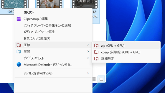 Windows標準機能より4倍高速な圧縮・解凍ソフト「CoZip」が登場したので使ってみた、GPUを駆使して爆速圧縮できる無料ソフト