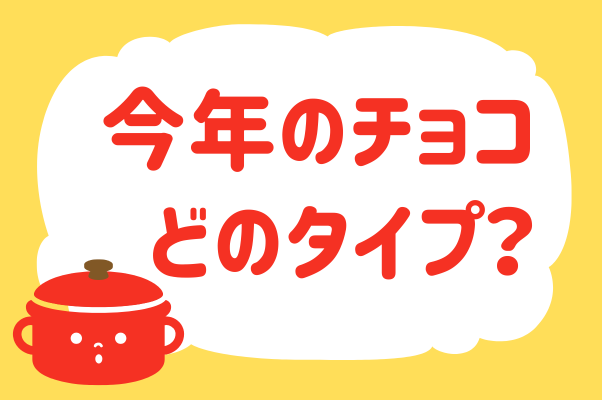 「今年のチョコ、どのタイプ？」＜回答数39,101票＞【教えて！ みんなの衣食住「みんなの暮らし調査隊」結果発表 第454回】