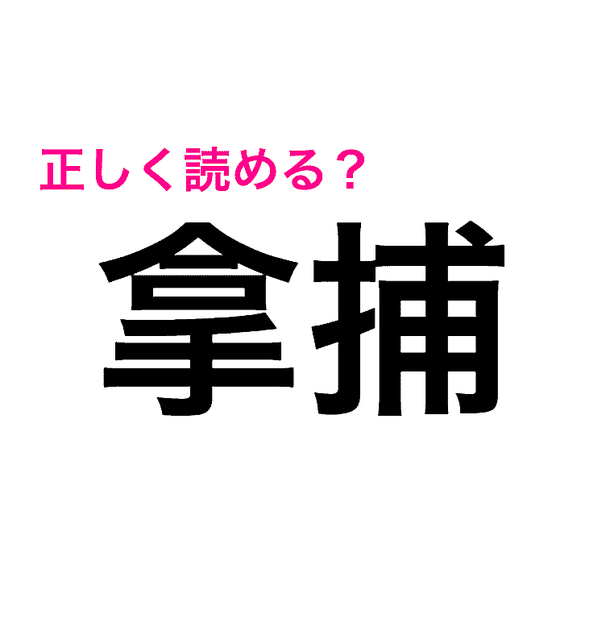 コレ読める人天才か もはや見たことない 拿捕 の読み方は 読めたらスゴい漢字 Peachy ライブドアニュース コレ読める人天才か もはや見たことない 拿捕 の読み方は 読めたらスゴい漢字 Peachy ライブドアニュース