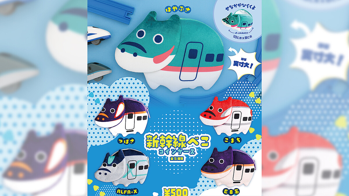 福島の郷土玩具「赤べこ」が新幹線カラーのコインケースになったよ！ (2025年8月8日掲載) - ライブドアニュース