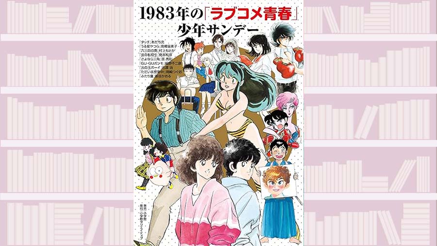 「タッチ」「うる星やつら」…サンデー黄金期を担った漫画家の本音と傑作選~『1983年の「ラブコメ青春」少年サンデー 』【サンキュータツオが読む ...