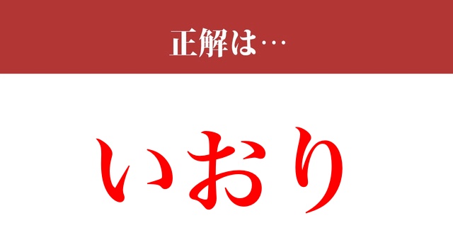 画像 難読漢字 庵 って読めますか 意外と間違えがち 2 2 ライブドアニュース