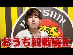 阪神応援YouTuberのトラヤマが苦渋の決断!おうち観戦動画をやめて現地動画へ注力する理由