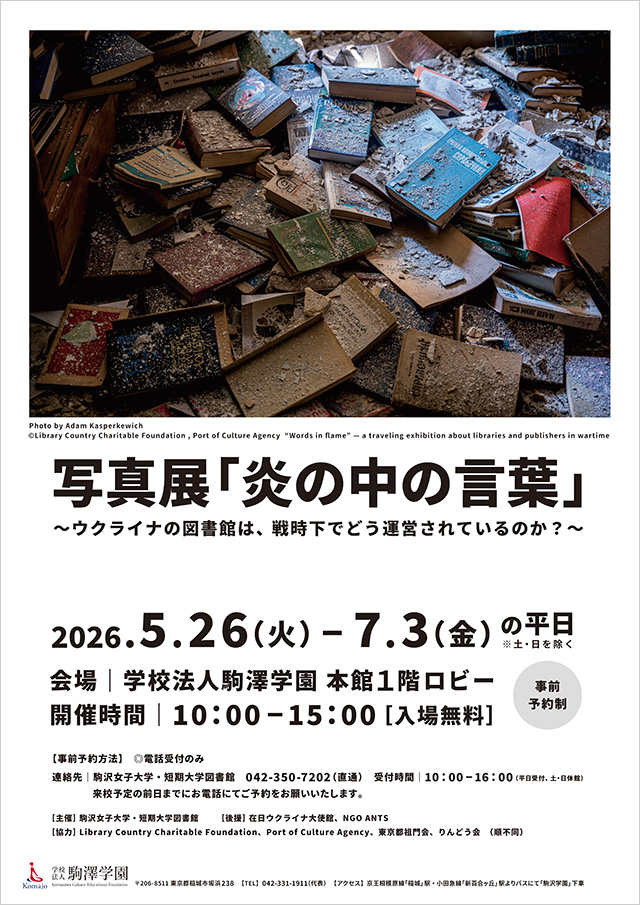 駒沢女子大学が5月26日~7月3日まで「写真展『炎の中の言葉』~ウクライナの図書館は、戦時下でどう運営されているのか?~」を開催