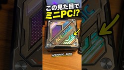 光るミニPC「ACEMAGIC AM18」が想像以上に実用的！仕事・ゲーム性能をチェック