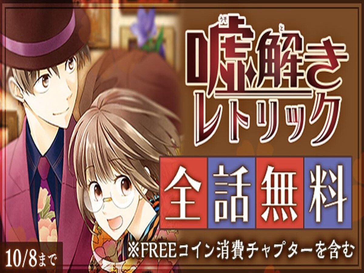 全話無料】『嘘解きレトリック』フジテレビ月9ドラマ化決定記念! マンガParkにて期間限定キャンペーンを開催! (2024年9月11日掲載) -  ライブドアニュース