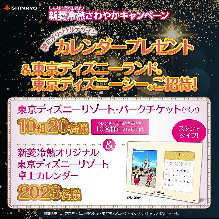 東京テ ィス ニーリソ ートオリシ ナル卓上カレンタ ー パーク招待か 当たる 新菱冷熱さわやかキャンヘ ーン23 ライブドアニュース 東京テ ィス ニーリソ ートオリシ ナル卓上カレンタ ー パーク招待か 当たる 新菱冷熱さわやかキャンヘ ーン23 ライブドアニュース