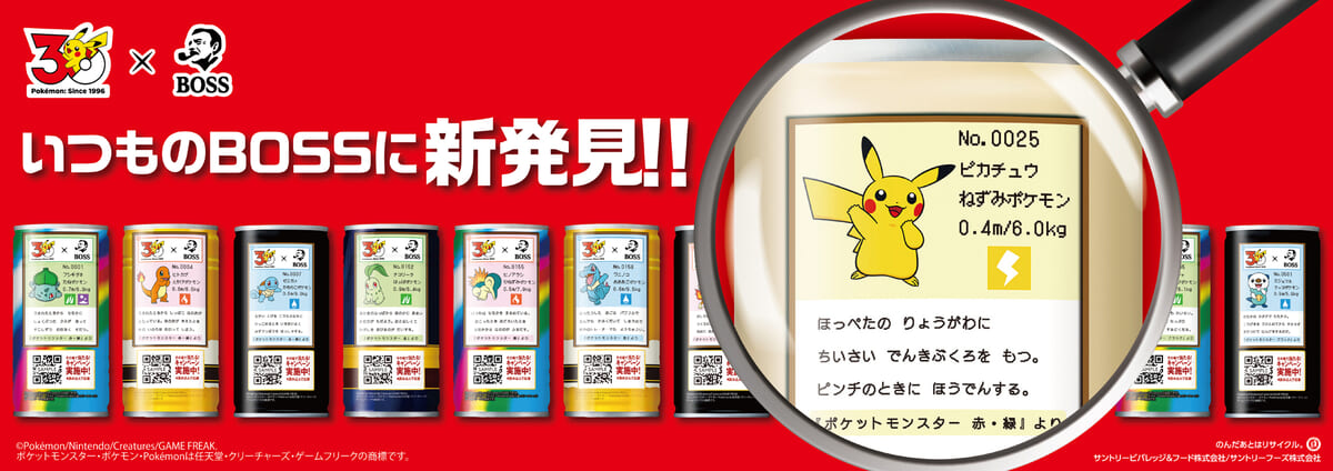 フシギダネ・ヒトカゲ・ゼニガメから着想したボスジャンも！サントリー