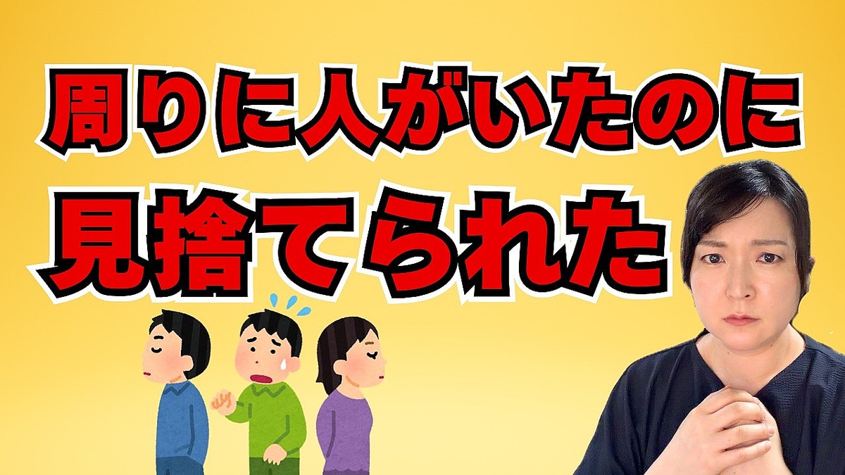 誰も助けてくれない理由は「責任の分散」だった。自分を責めないための2つの対処法