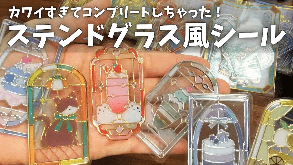 シール好きなら絶対買うべき「ステンドグラス風シール」を紹介