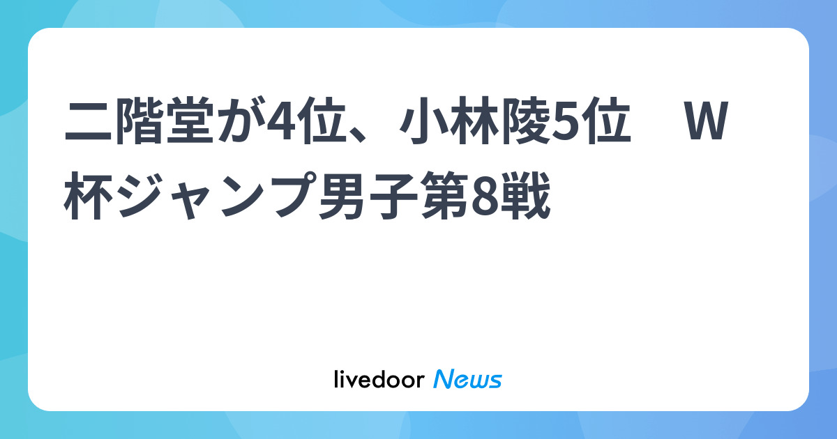 二階堂が4位、小林陵5位　W杯ジャンプ男子第8戦