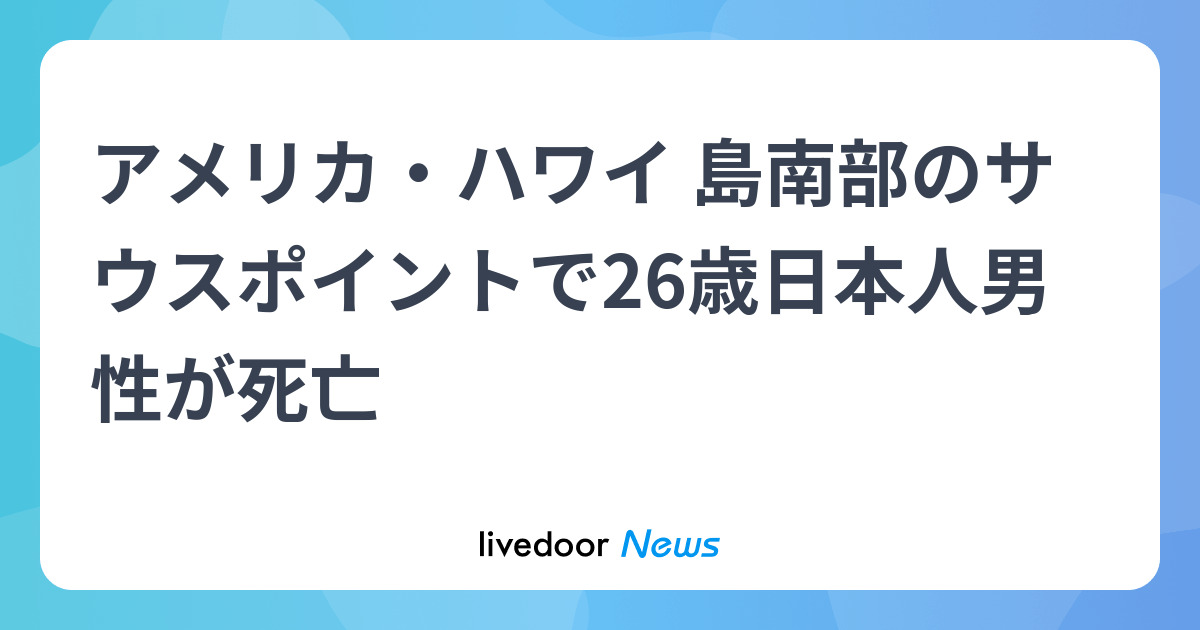 ハワイで邦人男性溺死か　26歳、崖から飛び込み - ライブドアニュース