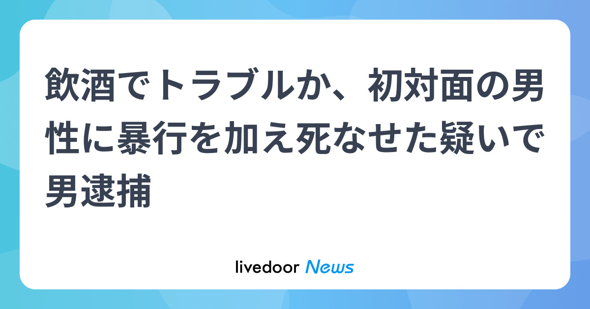 「トー横」で決闘、暴行死疑い　26歳男逮捕、飲酒でトラブルか - ライブドアニュース