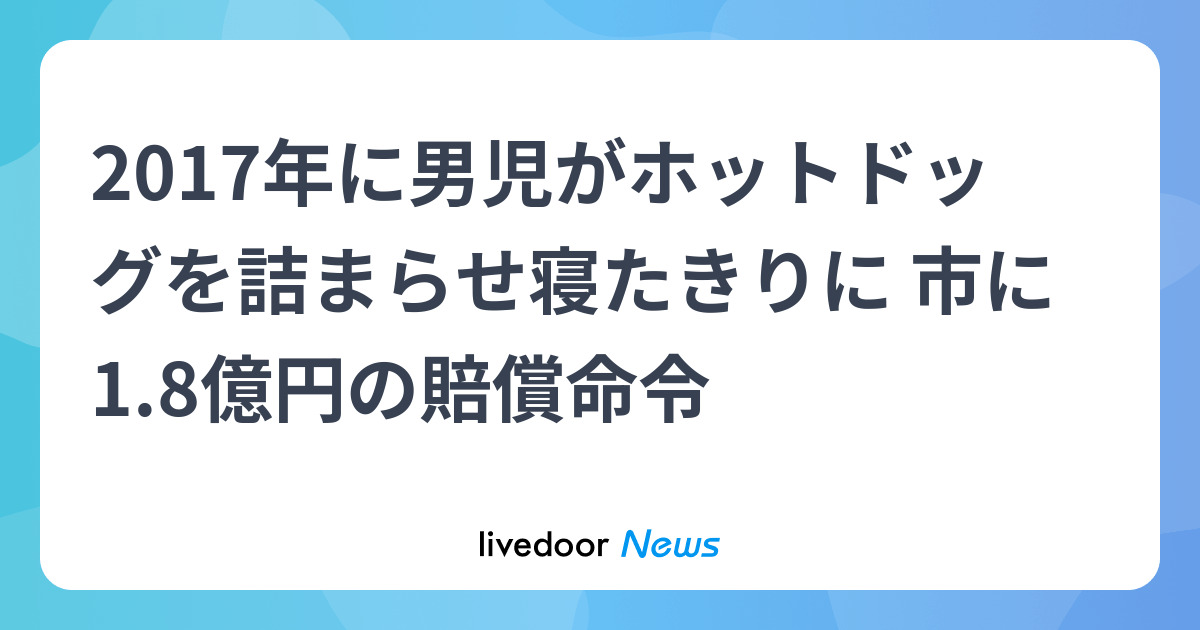 ホットドッグ誤嚥賠償判決が確定　千葉・四街道市立保育所、1億円 - ライブドアニュース